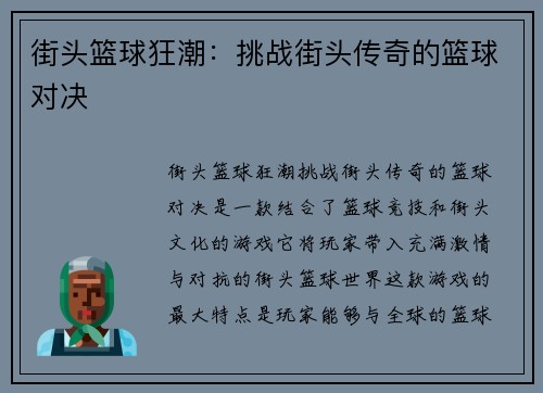街头篮球狂潮：挑战街头传奇的篮球对决