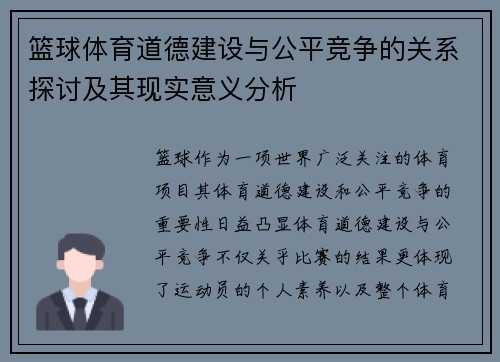 篮球体育道德建设与公平竞争的关系探讨及其现实意义分析