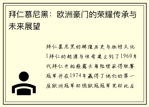 拜仁慕尼黑：欧洲豪门的荣耀传承与未来展望