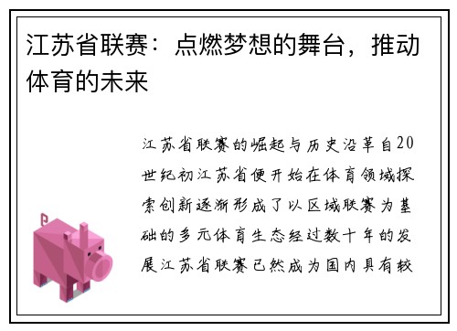 江苏省联赛：点燃梦想的舞台，推动体育的未来