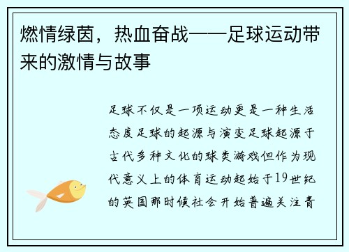 燃情绿茵，热血奋战——足球运动带来的激情与故事
