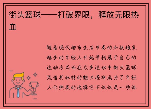 街头篮球——打破界限，释放无限热血