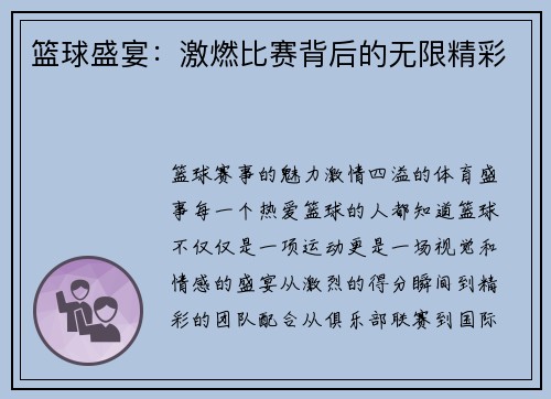 篮球盛宴：激燃比赛背后的无限精彩