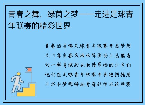 青春之舞，绿茵之梦——走进足球青年联赛的精彩世界