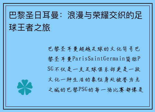 巴黎圣日耳曼：浪漫与荣耀交织的足球王者之旅