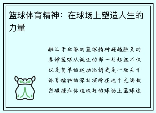 篮球体育精神：在球场上塑造人生的力量