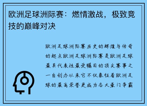 欧洲足球洲际赛：燃情激战，极致竞技的巅峰对决
