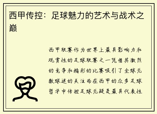 西甲传控：足球魅力的艺术与战术之巅