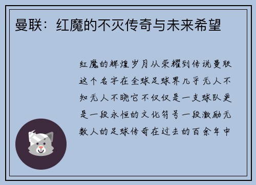 曼联：红魔的不灭传奇与未来希望
