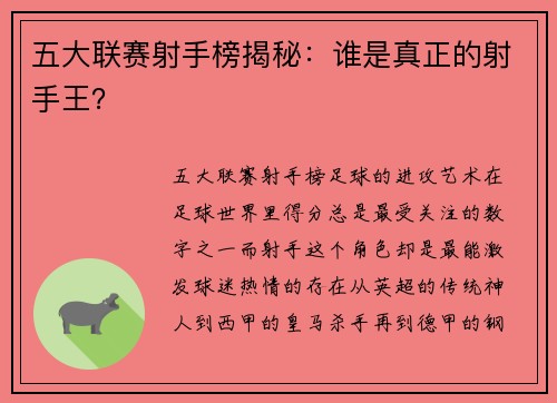 五大联赛射手榜揭秘：谁是真正的射手王？