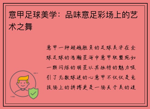 意甲足球美学：品味意足彩场上的艺术之舞