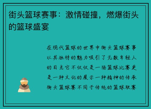 街头篮球赛事：激情碰撞，燃爆街头的篮球盛宴