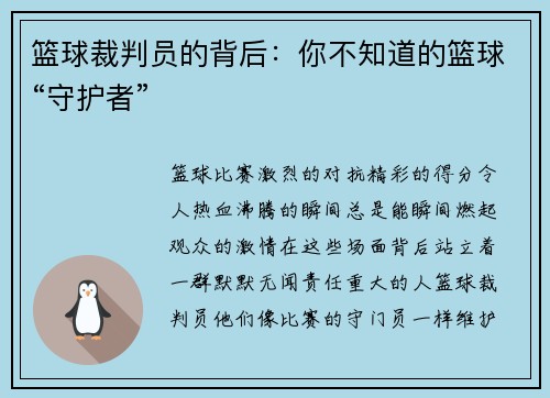 篮球裁判员的背后：你不知道的篮球“守护者”