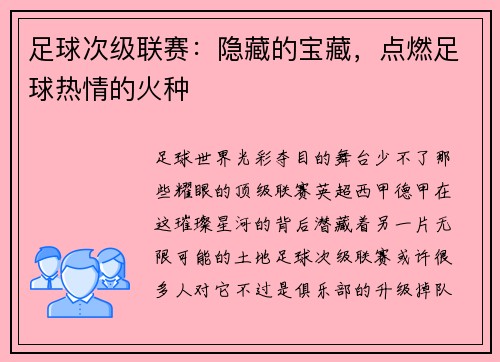 足球次级联赛：隐藏的宝藏，点燃足球热情的火种