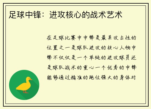 足球中锋：进攻核心的战术艺术