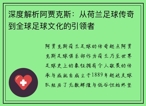 深度解析阿贾克斯：从荷兰足球传奇到全球足球文化的引领者