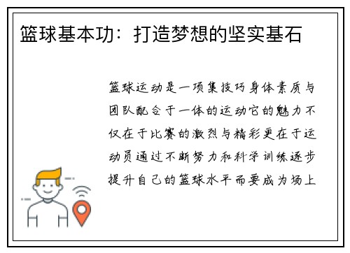 篮球基本功：打造梦想的坚实基石