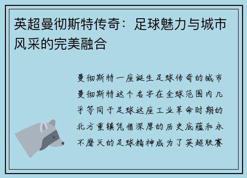 英超曼彻斯特传奇：足球魅力与城市风采的完美融合