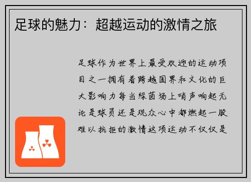 足球的魅力：超越运动的激情之旅