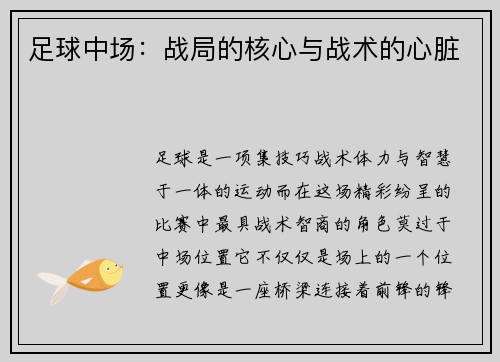足球中场：战局的核心与战术的心脏