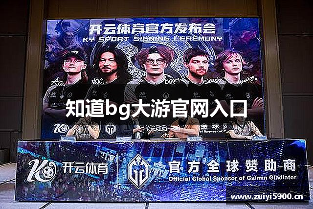知道bg大游官网入口