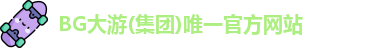 bg大游官网入口